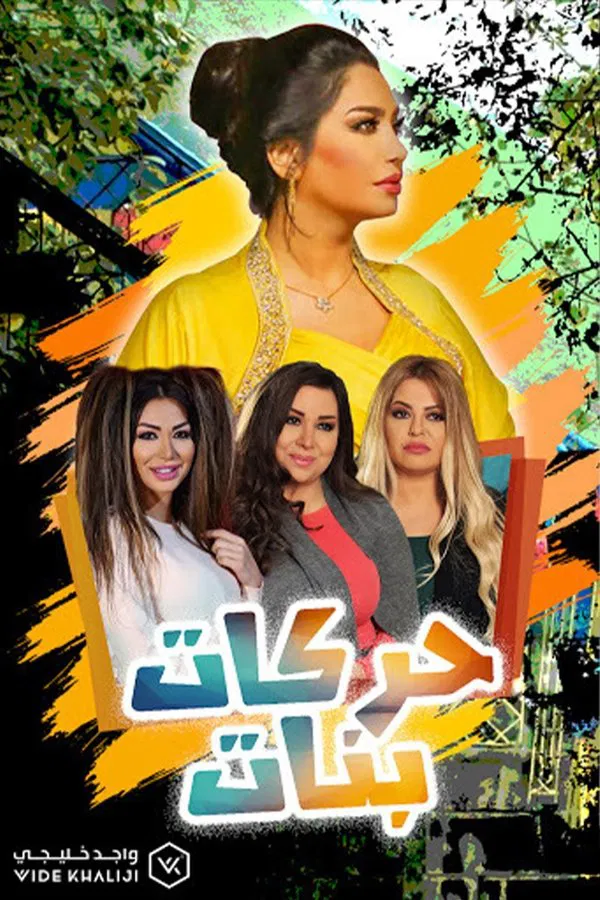 مسلسل حركات بنات حلقة 12