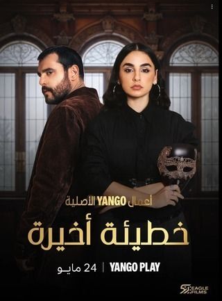 مسلسل خطيئة أخيرة حلقة 15