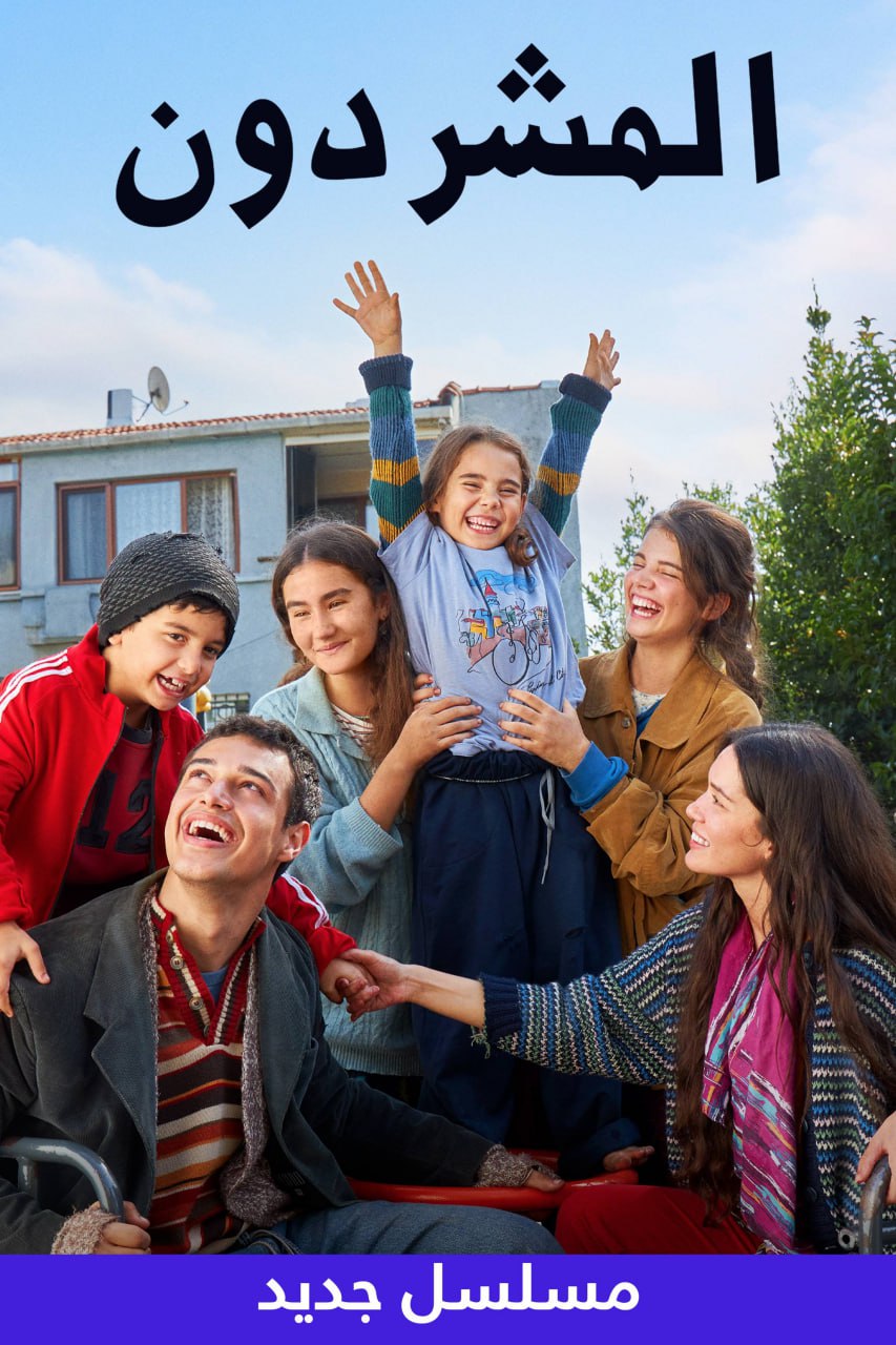 مسلسل المشردون موسم 1 حلقة 32 مدبلجة