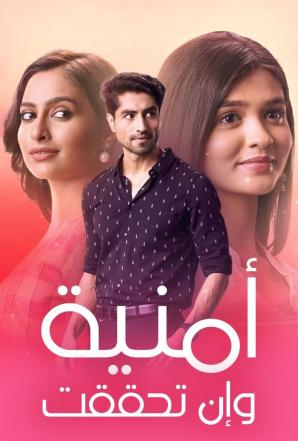 مسلسل امنية وان تحققت موسم 1 حلقة 232 مدبلجة