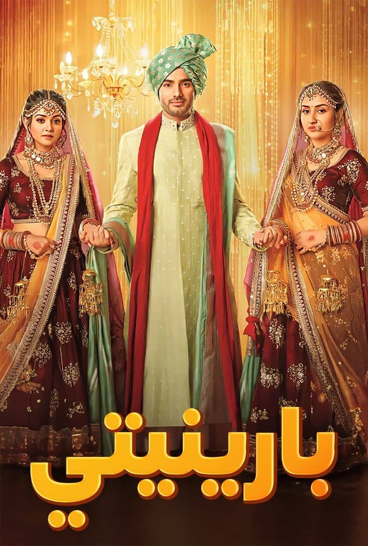 مسلسل بارنيتي حلقة 32 مدبلجة