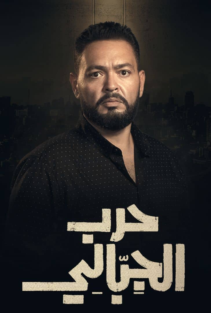 مسلسل حرب الجبالي حلقة 25